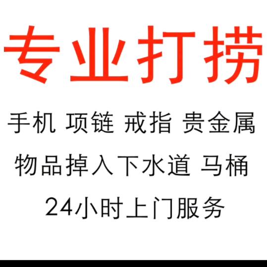 鄱阳疏通下水道(打捞戒指项链).