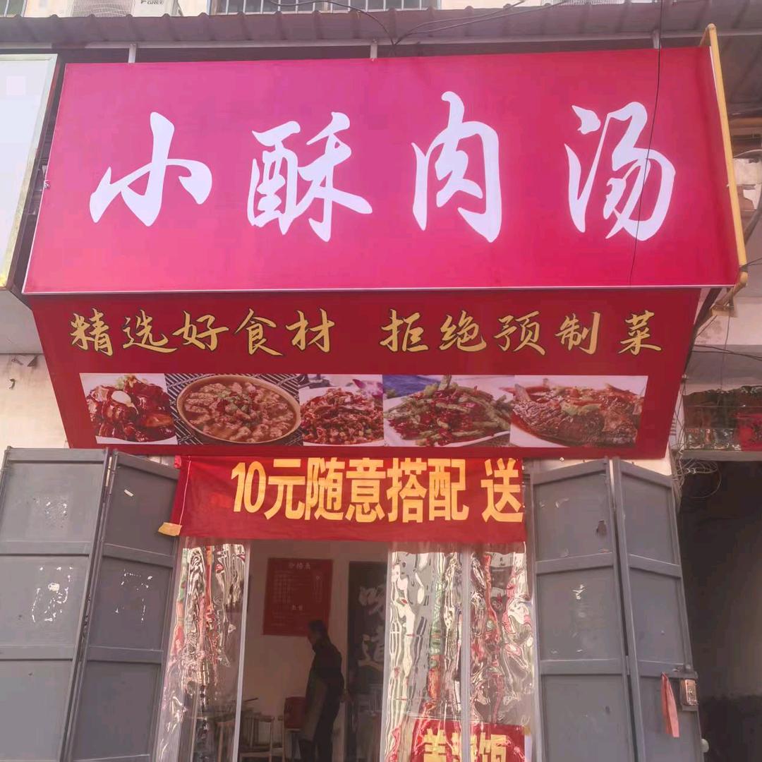 魏县《小酥肉汤》