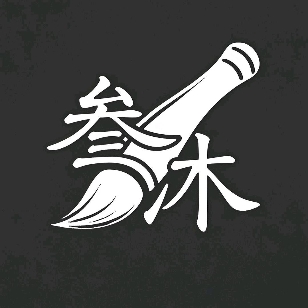 叁沐书画