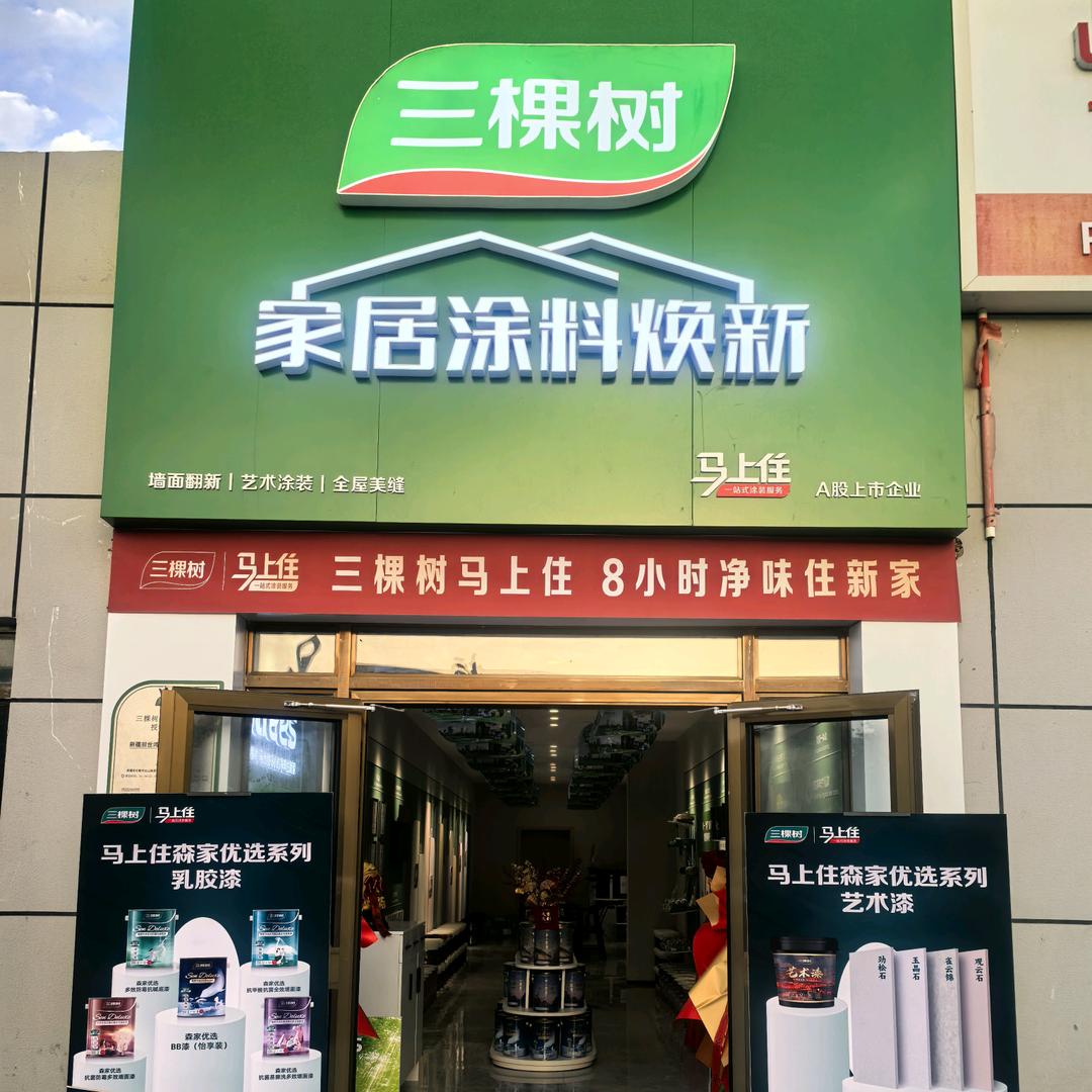 三棵树马上住涂料专卖店—库尔勒店