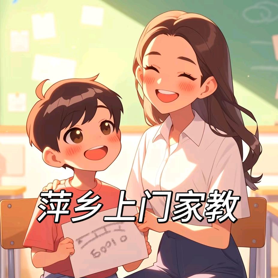 萍乡上门家教管老师