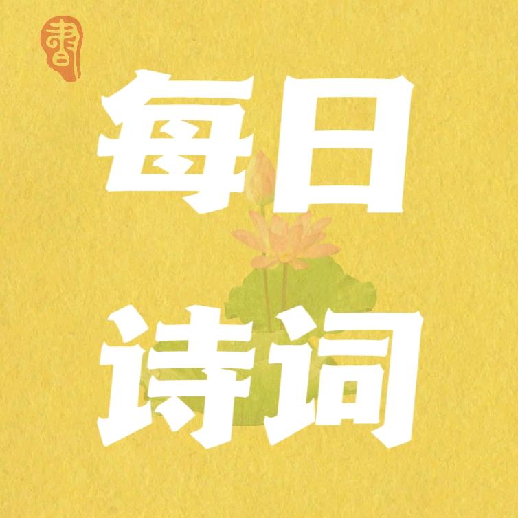 每日诗词