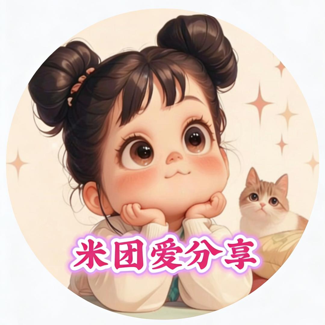 米团爱分享