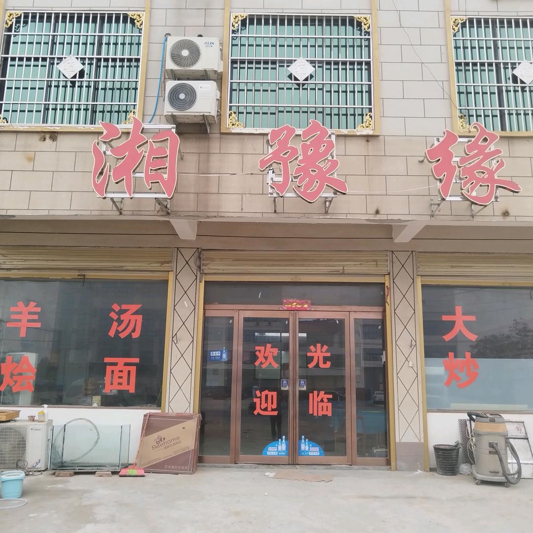 范寨村   湘豫缘     范伟