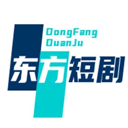 东方短剧