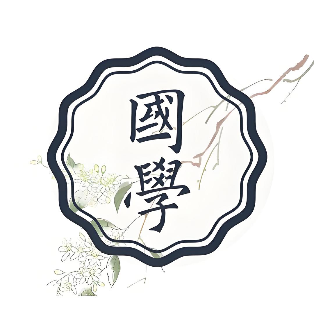 智慧国学