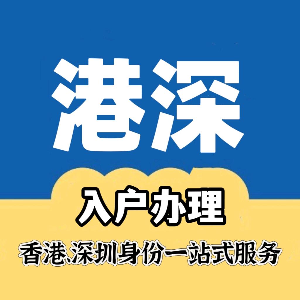 深港入户陈老师