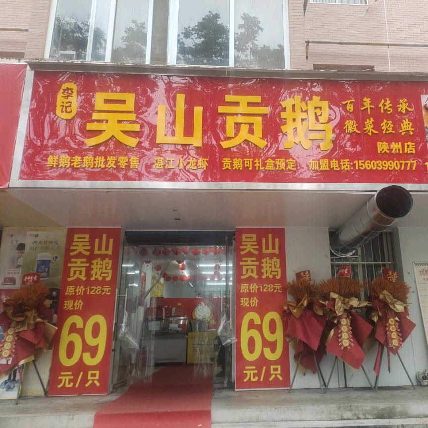 陕州区吴山贡鹅