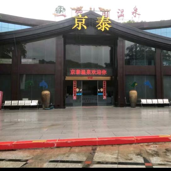 京泰温泉酒店