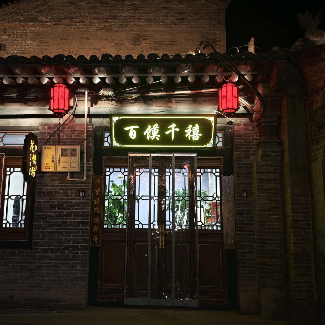 太谷区百馍千禧花馍坊