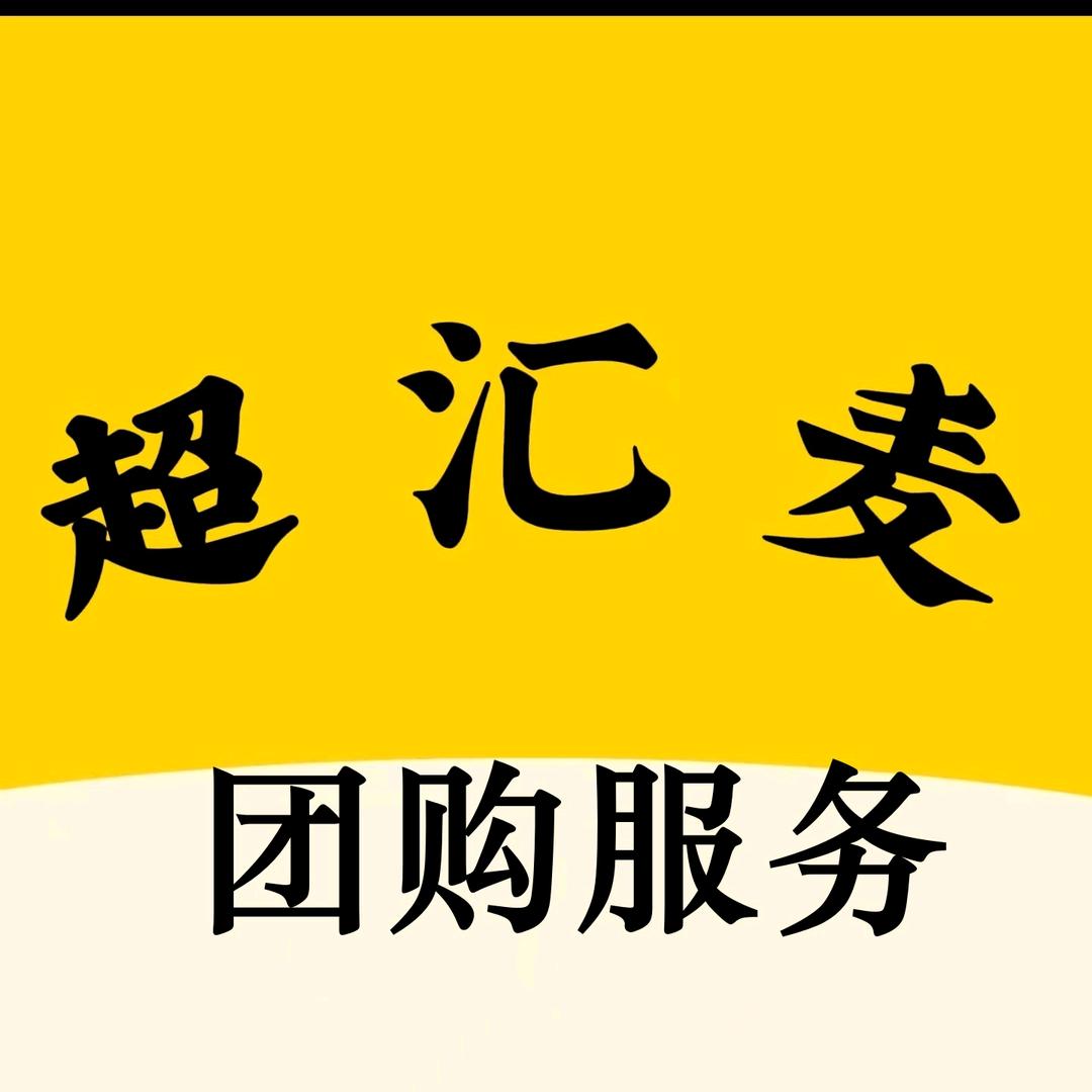 超汇麦团购服务