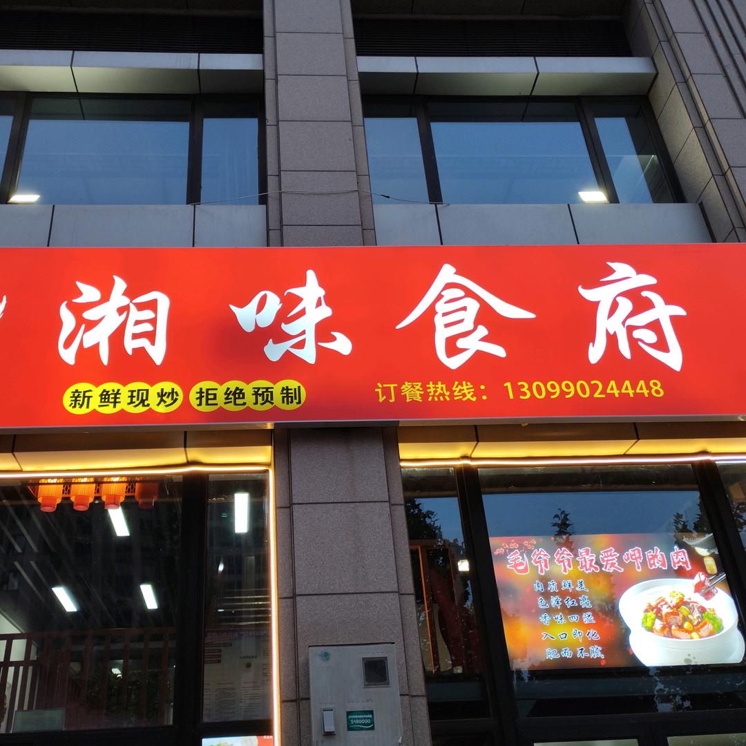 湘味食府