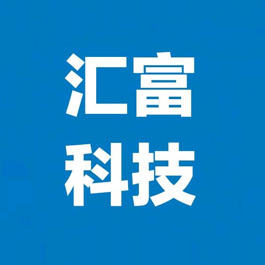 大连汇富支付科技有限公司
