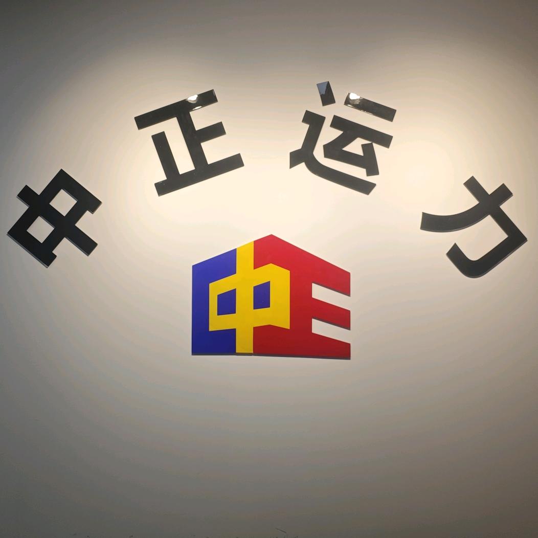 中正运力—小李