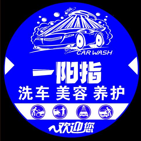 一阳指洗车美容养护中心官方号