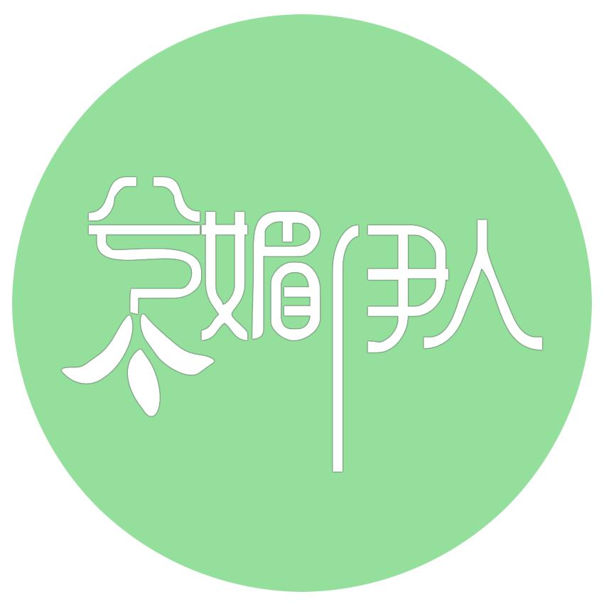 兮媚伊人常宁一店