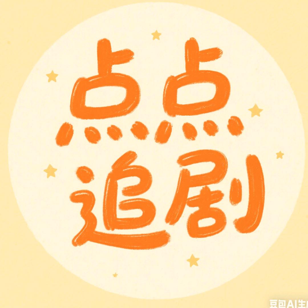 点点追剧