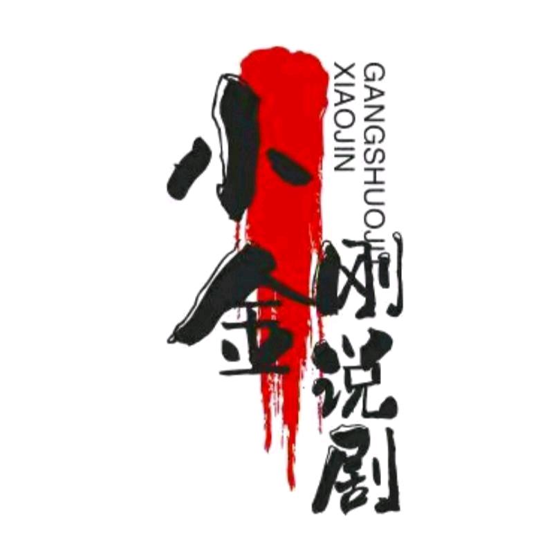 小金刚说剧
