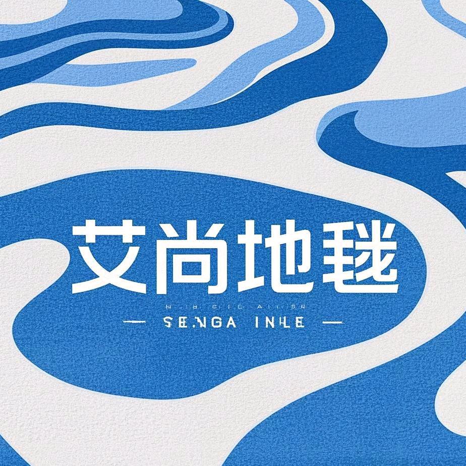艾尚地毯工厂