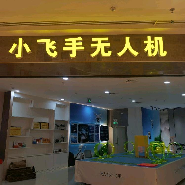 小飞手无人机（北海青少年培训）