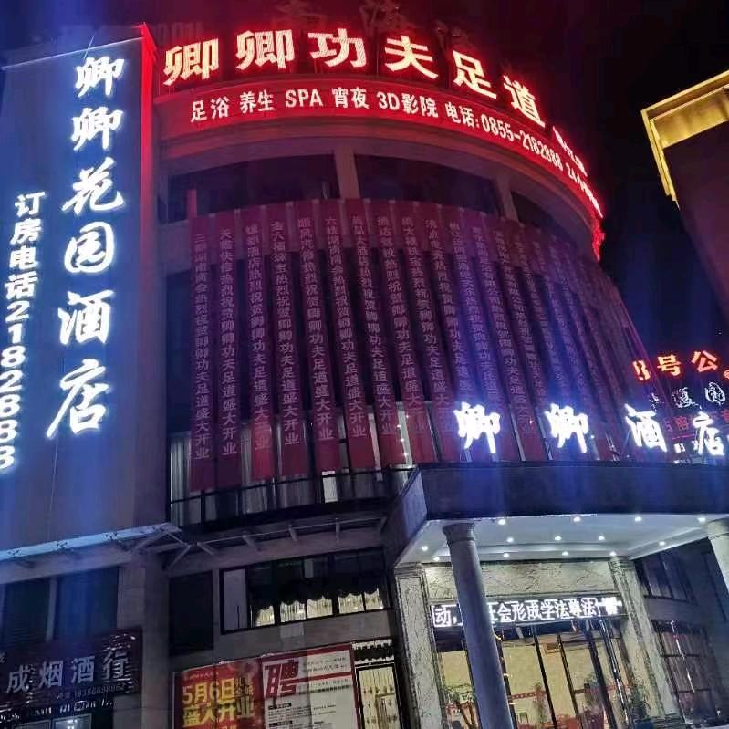 榕江县卿卿酒店