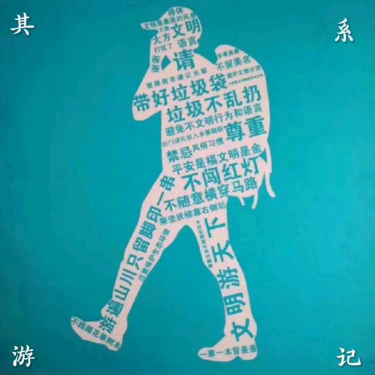 其系游