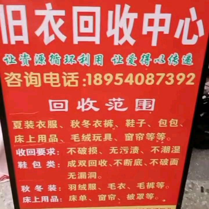 梁山旧衣回收