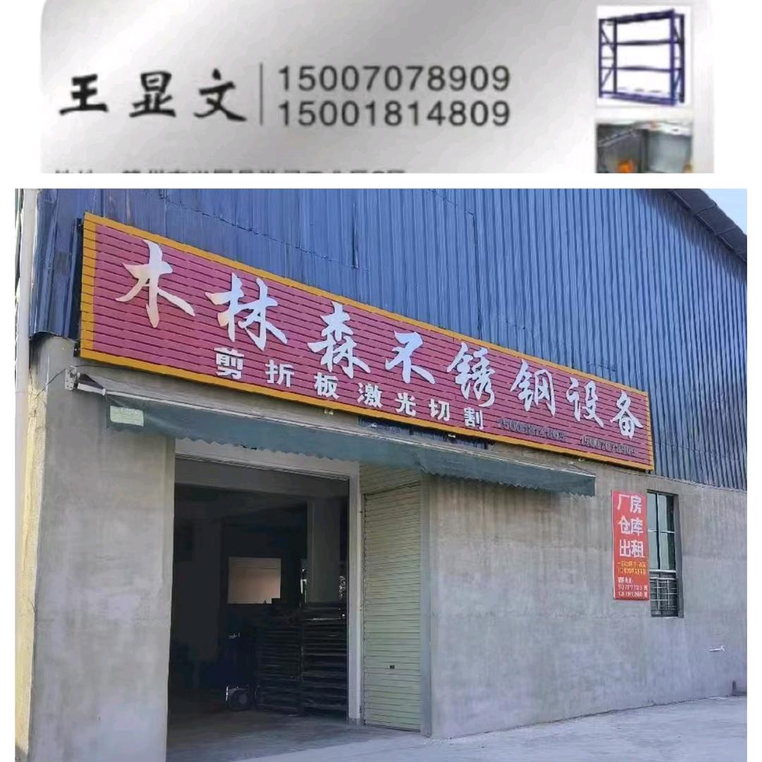 木林森不锈钢设备有限公司