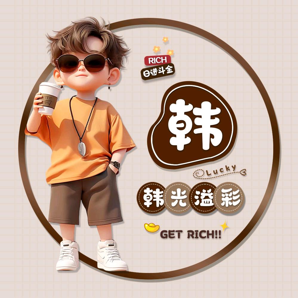 （小韩）气质非凡