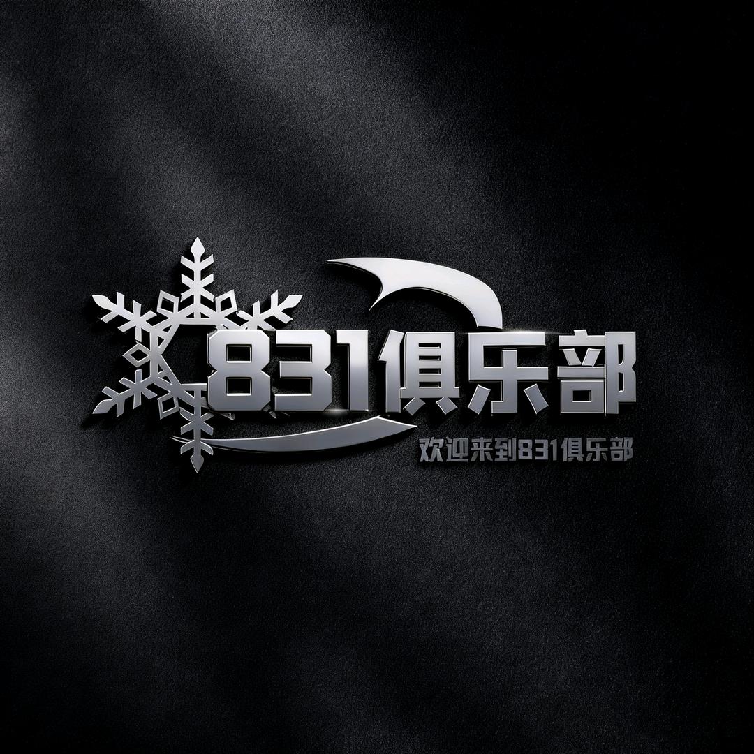 831俱乐部