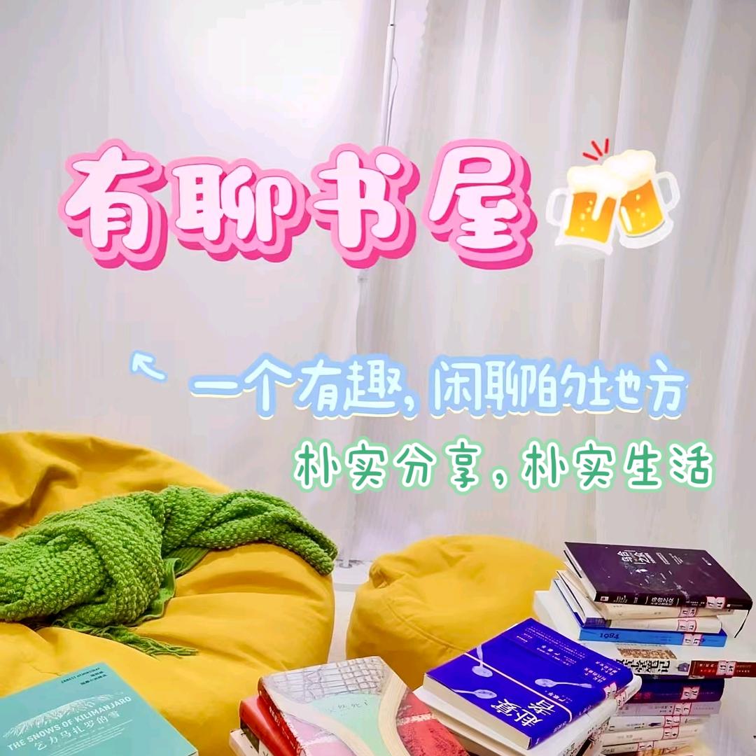 有聊书屋