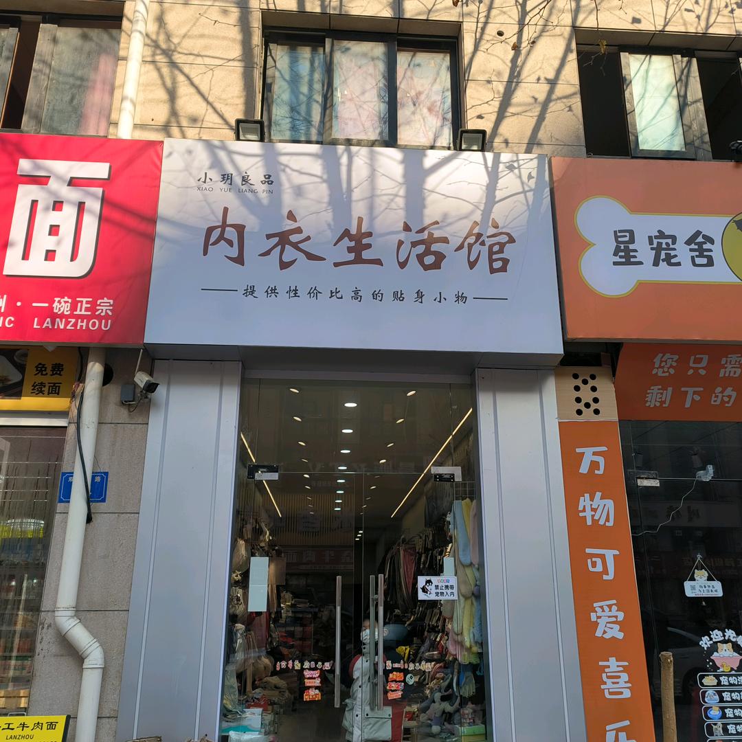 小玥良品