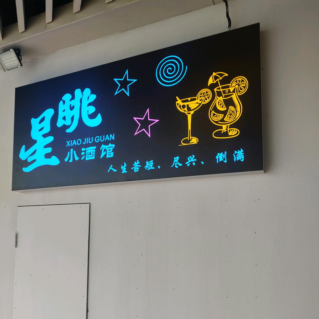 星眺③小酒馆