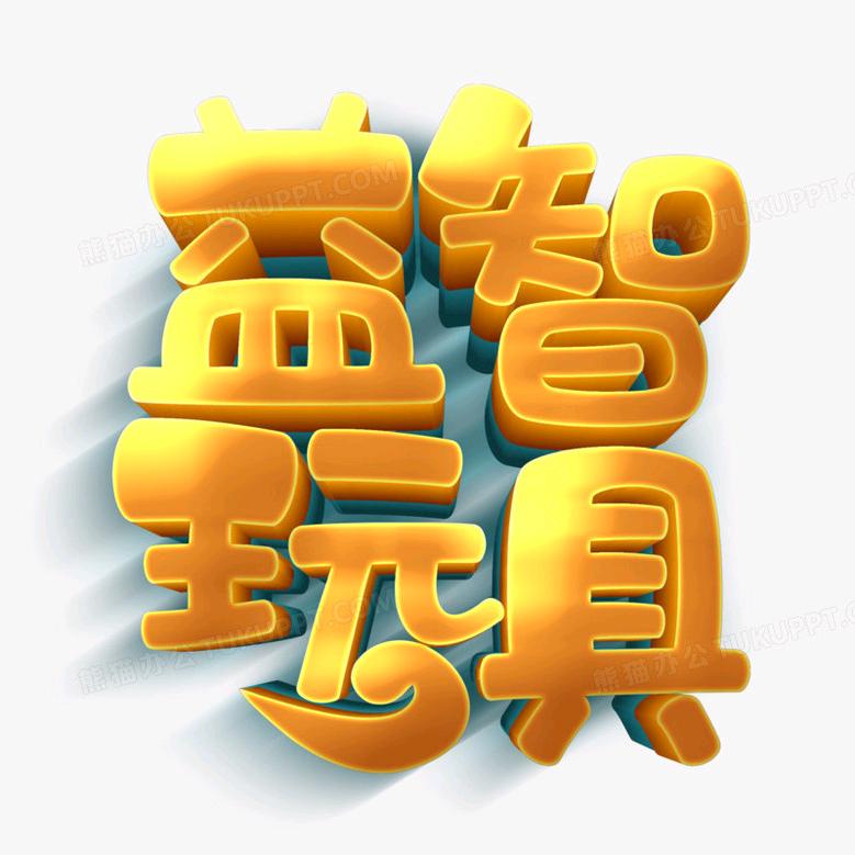 益智玩具