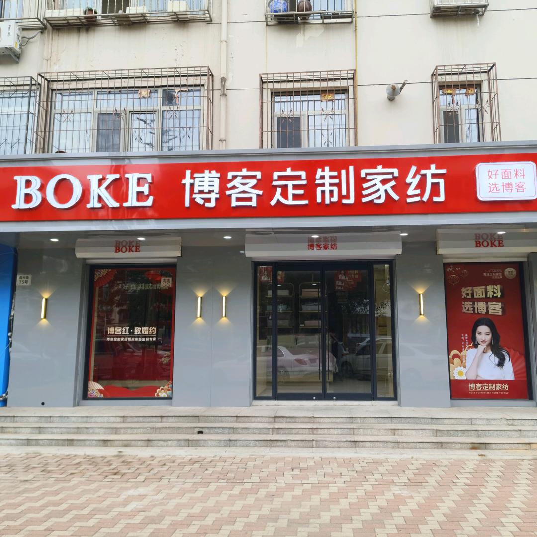 BOKE博客定制家纺(大港店)专用号