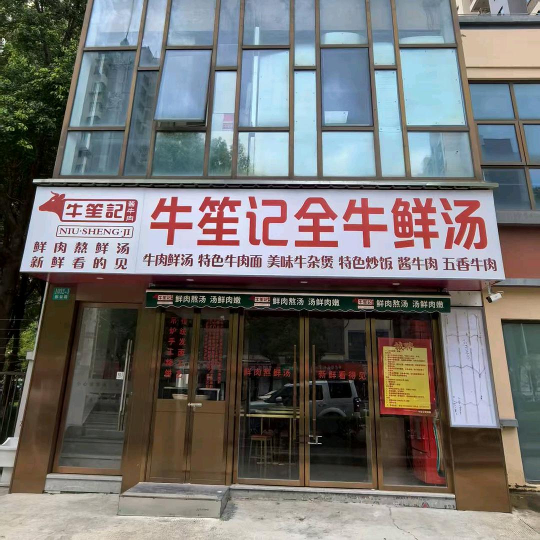 牛笙记明哥