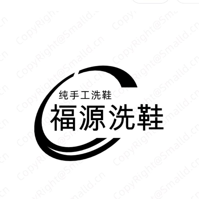 福源洗鞋