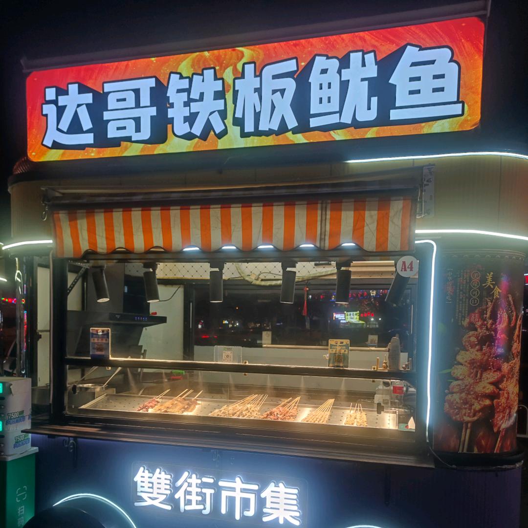 北辰双街达哥铁板鱿鱼