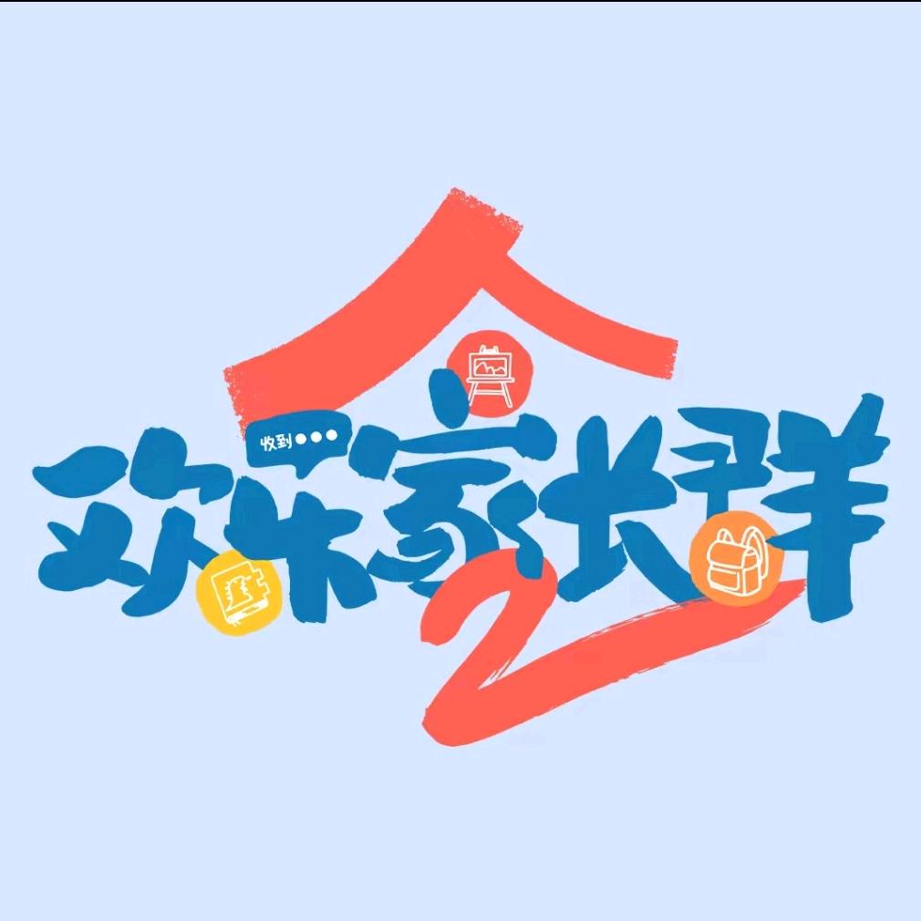 欢乐家长群2