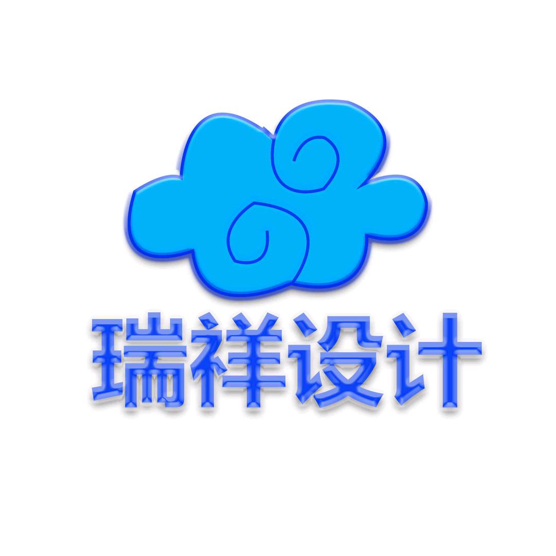瑞祥设计