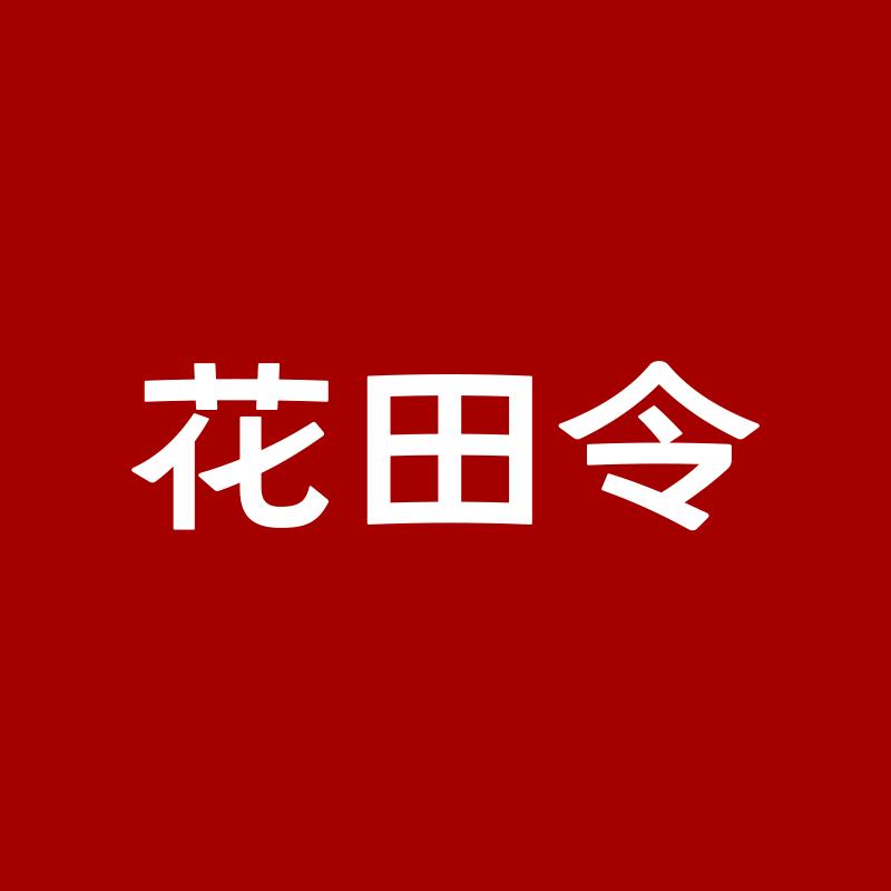 花田令滋补