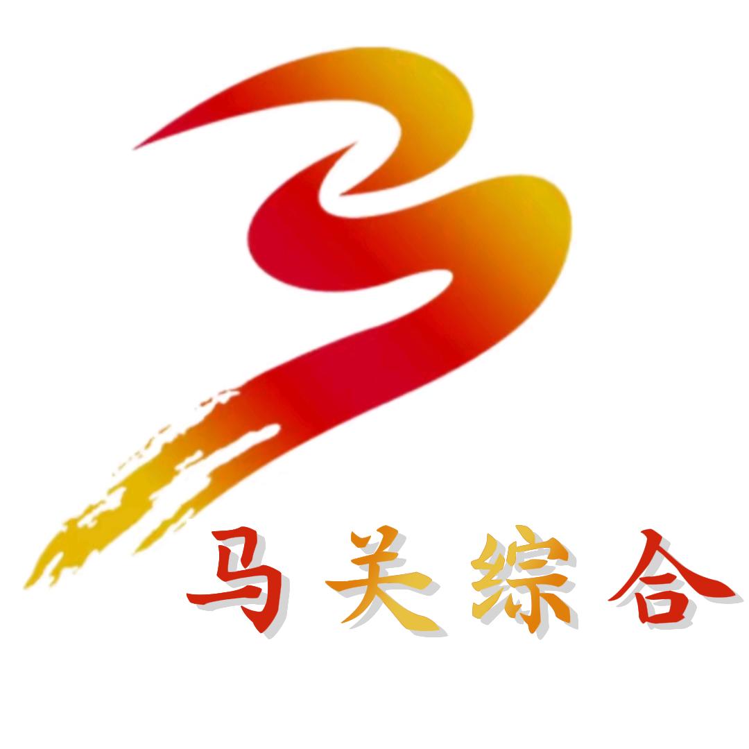 马关综合频道