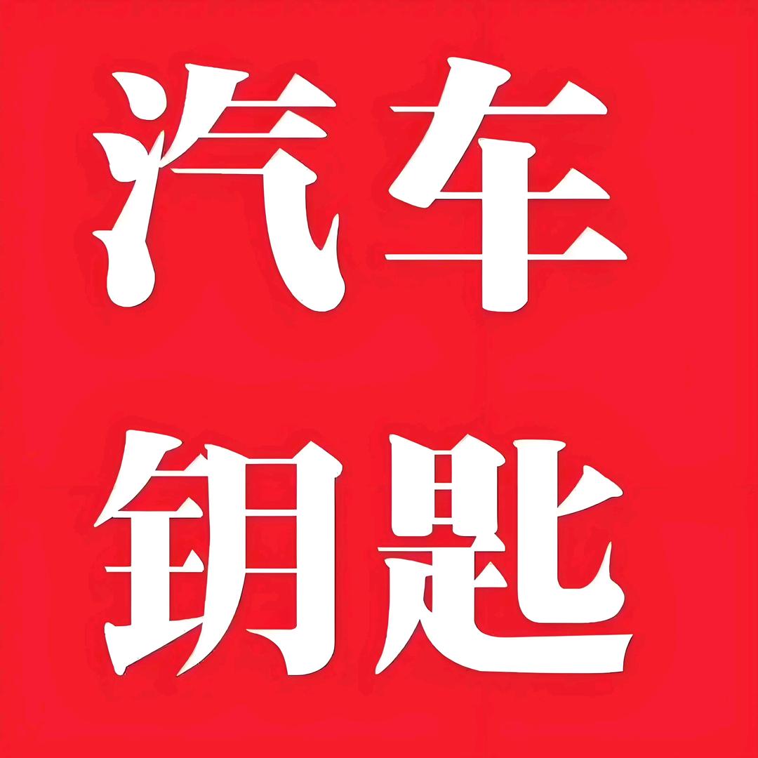 昆明汽车钥匙总代理