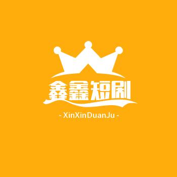 鑫鑫短剧