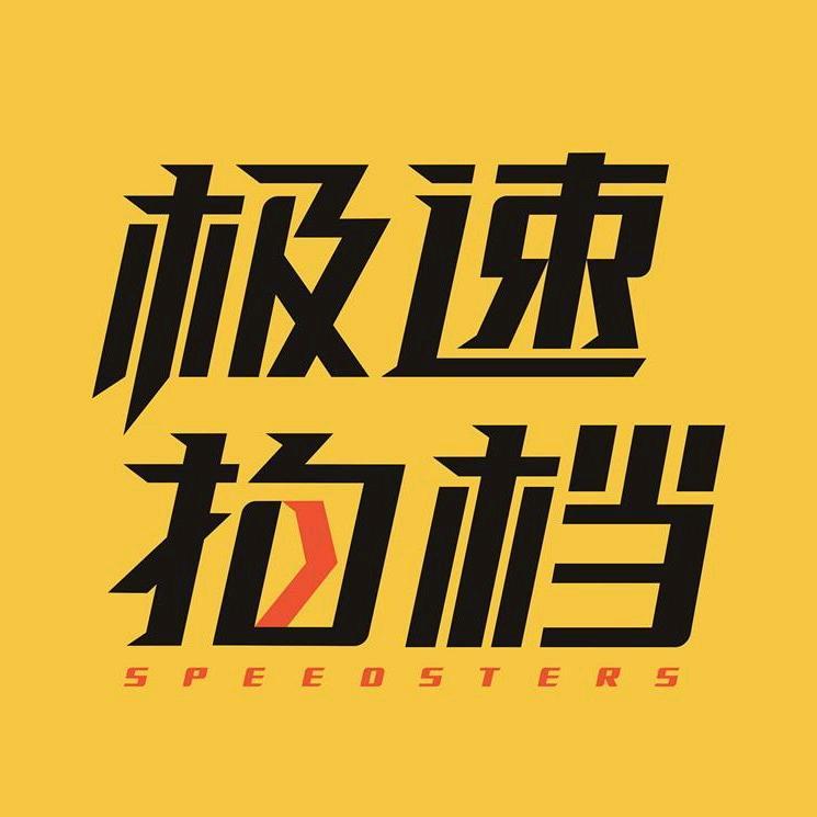 极速拍档Speedsters@抖音