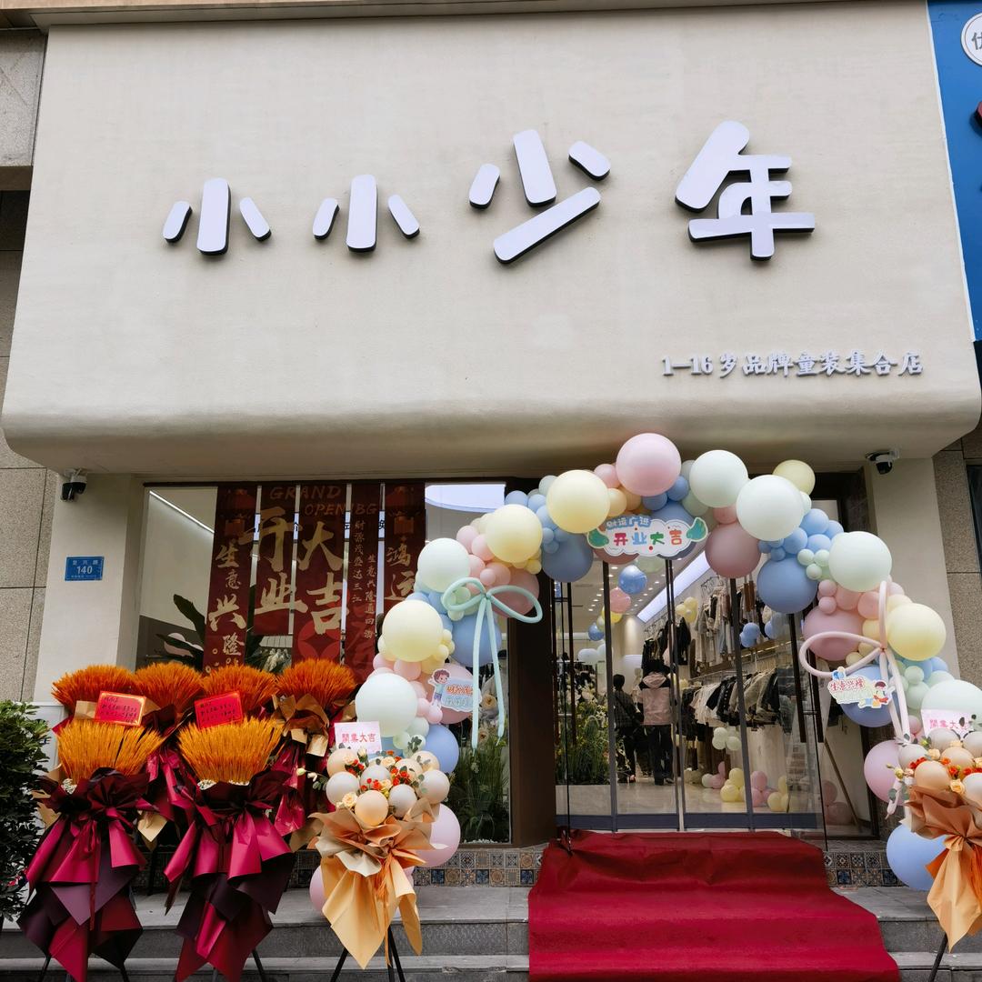 小小少年（复兴路店）