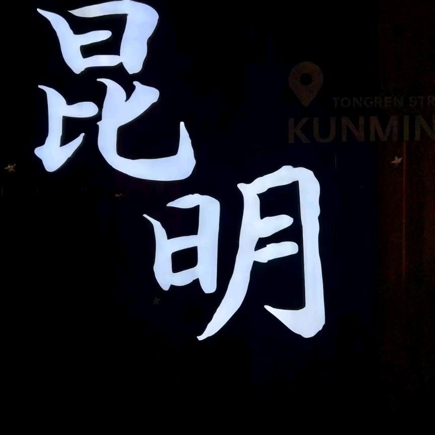 努力奋斗，加油