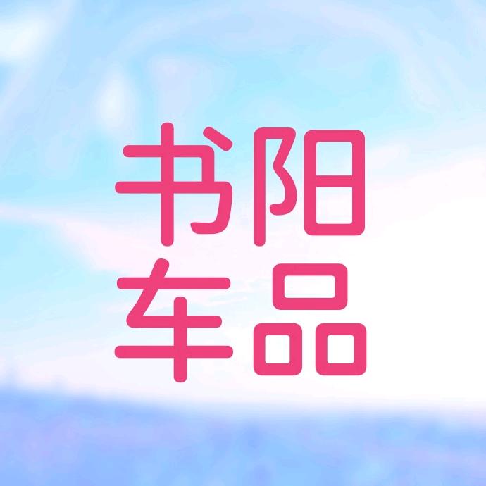 书阳车品