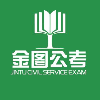 金图公考朱老师