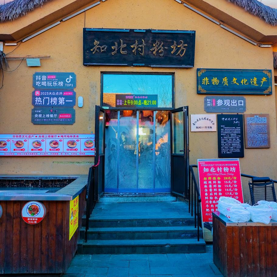 知北村粉坊酸辣粉